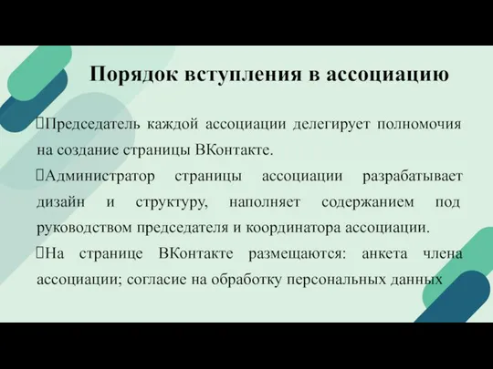 Порядок вступления в ассоциацию Председатель каждой ассоциации делегирует полномочия на создание страницы