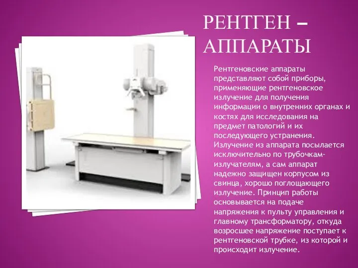 РЕНТГЕН – АППАРАТЫ Рентгеновские аппараты представляют собой приборы, применяющие рентгеновское излучение для