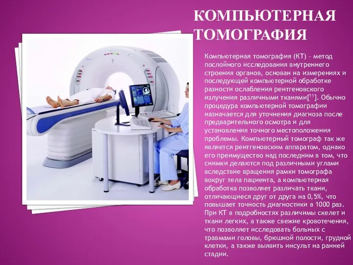 КОМПЬЮТЕРНАЯ ТОМОГРАФИЯ Компьютерная томография (КТ) – метод послойного исследования внутреннего строения органов,