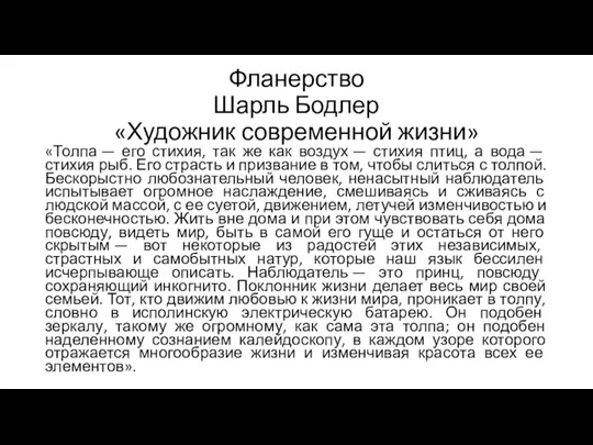 Фланерство Шарль Бодлер «Художник современной жизни» «Толпа — его стихия, так же