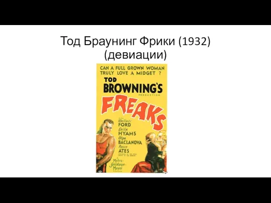 Тод Браунинг Фрики (1932) (девиации)