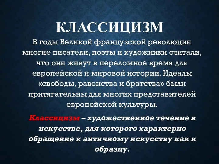 КЛАССИЦИЗМ В годы Великой французской революции многие писатели, поэты и художники считали,