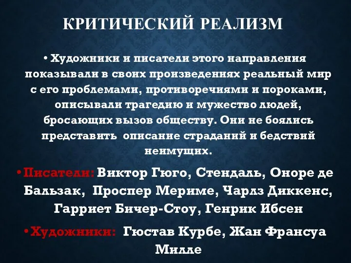 КРИТИЧЕСКИЙ РЕАЛИЗМ Художники и писатели этого направления показывали в своих произведениях реальный