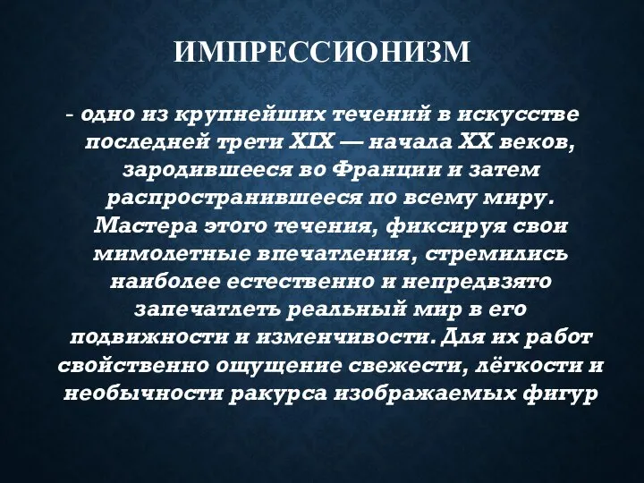 ИМПРЕССИОНИЗМ - одно из крупнейших течений в искусстве последней трети XIX —