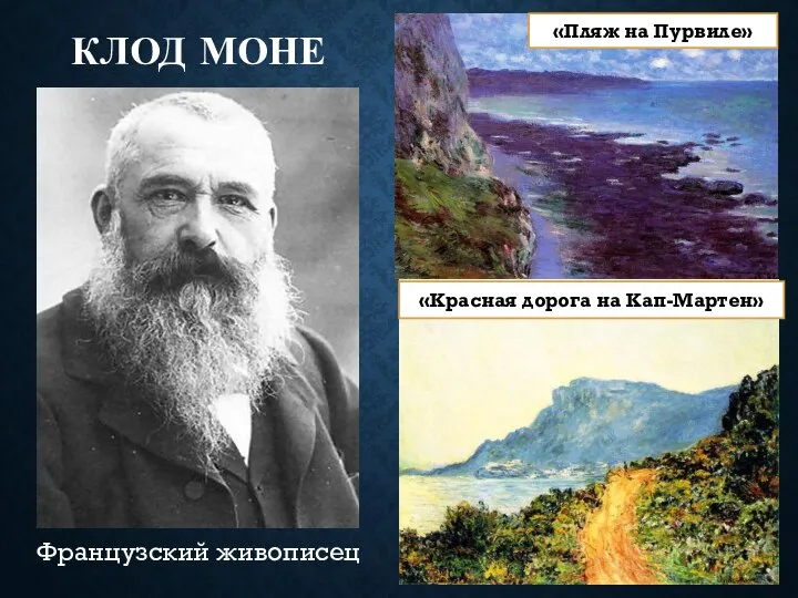 КЛОД МОНЕ Французский живописец «Красная дорога на Кап-Мартен» «Пляж на Пурвиле»