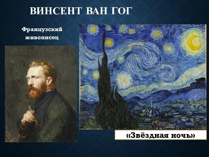 ВИНСЕНТ ВАН ГОГ Французский живописец «Звёздная ночь»