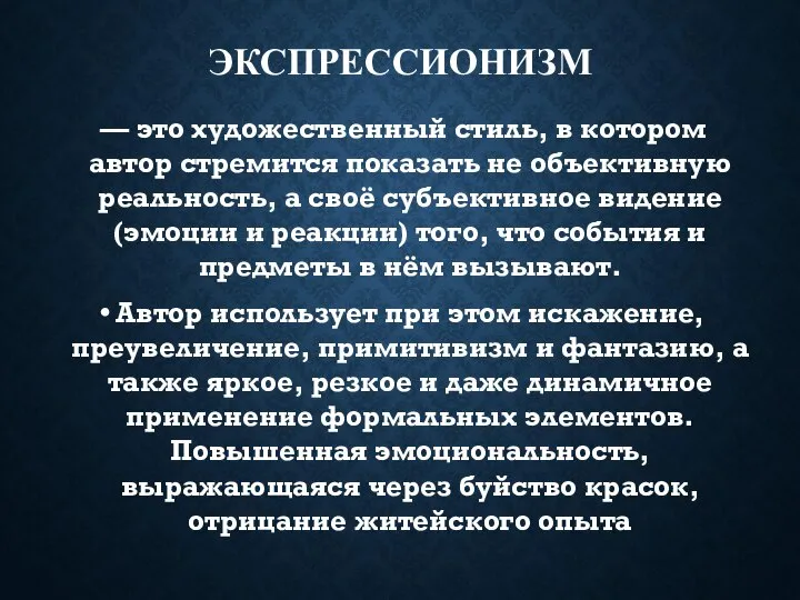 ЭКСПРЕССИОНИЗМ — это художественный стиль, в котором автор стремится показать не объективную