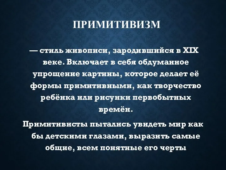 ПРИМИТИВИЗМ — стиль живописи, зародившийся в XIX веке. Включает в себя обдуманное