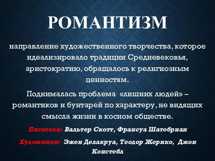 РОМАНТИЗМ направление художественного творчества, которое идеализировало традиции Средневековья, аристократию, обращалось к религиозным