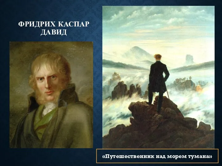 ФРИДРИХ КАСПАР ДАВИД «Путешественник над морем тумана»