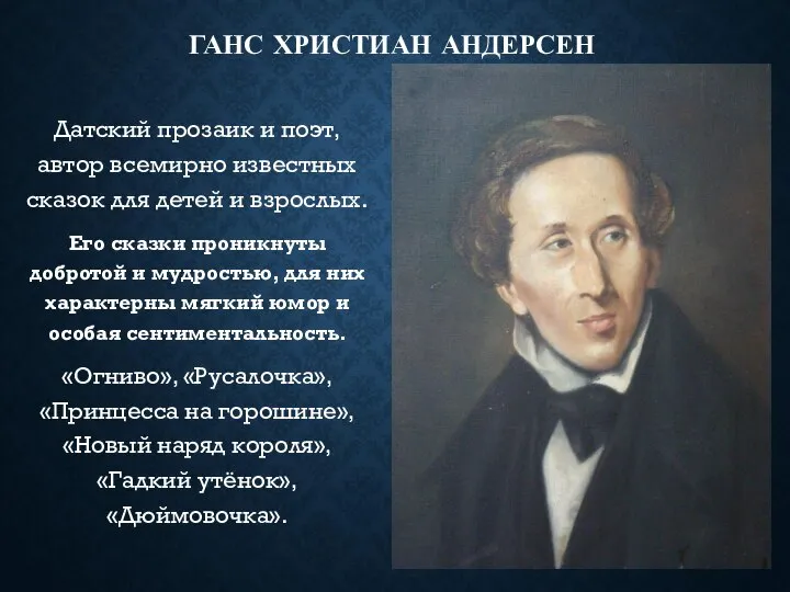 ГАНС ХРИСТИАН АНДЕРСЕН Датский прозаик и поэт, автор всемирно известных сказок для