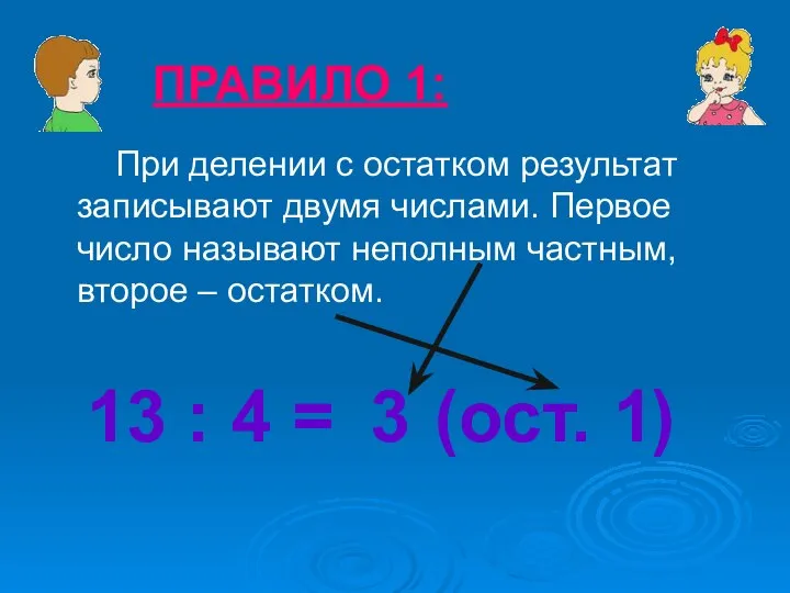 ПРАВИЛО 1: При делении с остатком результат записывают двумя числами. Первое число