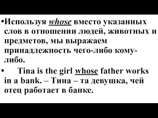 Используя whose вместо указанных слов в отношении людей, животных и предметов, мы