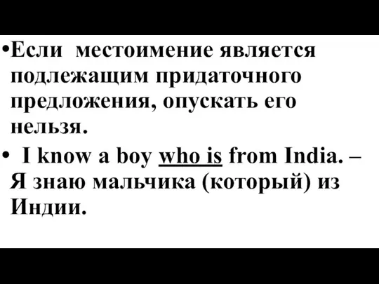 Если местоимение является подлежащим придаточного предложения, опускать его нельзя. I know a