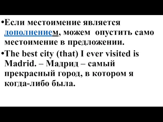 Если местоимение является дополнением, можем опустить само местоимение в предложении. The best