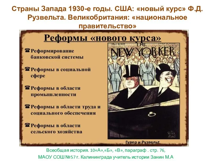 Страны Запада 1930-е годы. США: «новый курс» Ф.Д.Рузвельта. Великобритания: «национальное правительство» Всеобщая