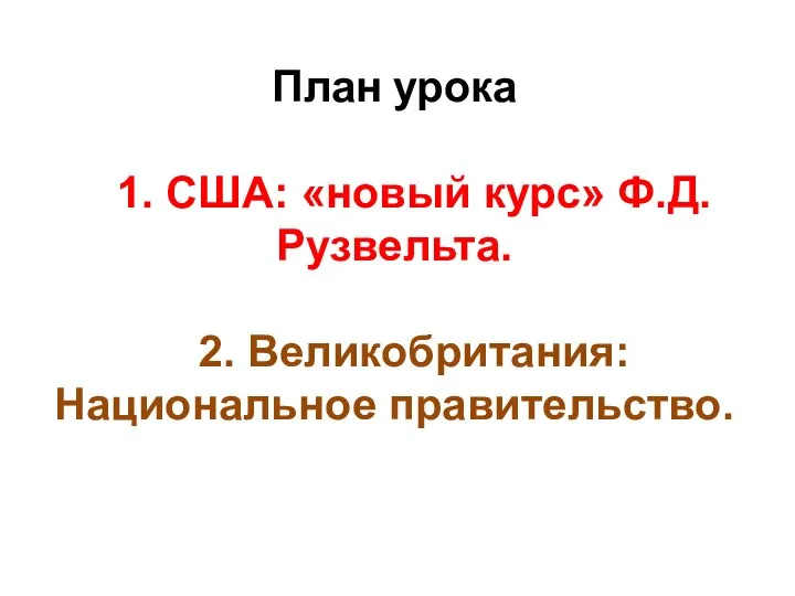 План урока 1. США: «новый курс» Ф.Д. Рузвельта. 2. Великобритания: Национальное правительство.