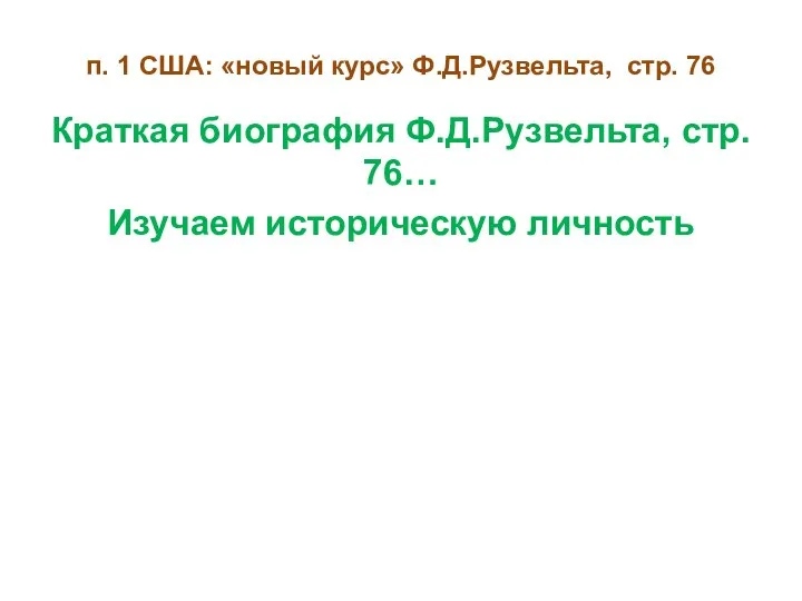 п. 1 США: «новый курс» Ф.Д.Рузвельта, стр. 76 Краткая биография Ф.Д.Рузвельта, стр. 76… Изучаем историческую личность