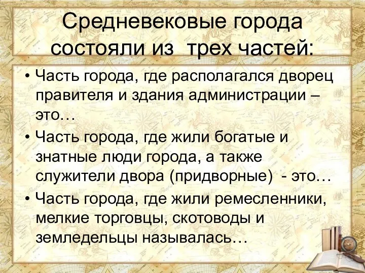 Средневековые города состояли из трех частей: Часть города, где располагался дворец правителя