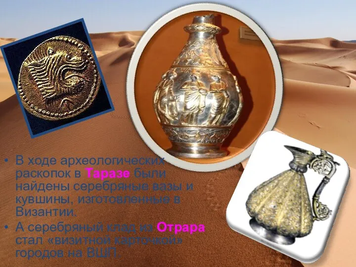 В ходе археологических раскопок в Таразе были найдены серебряные вазы и кувшины,