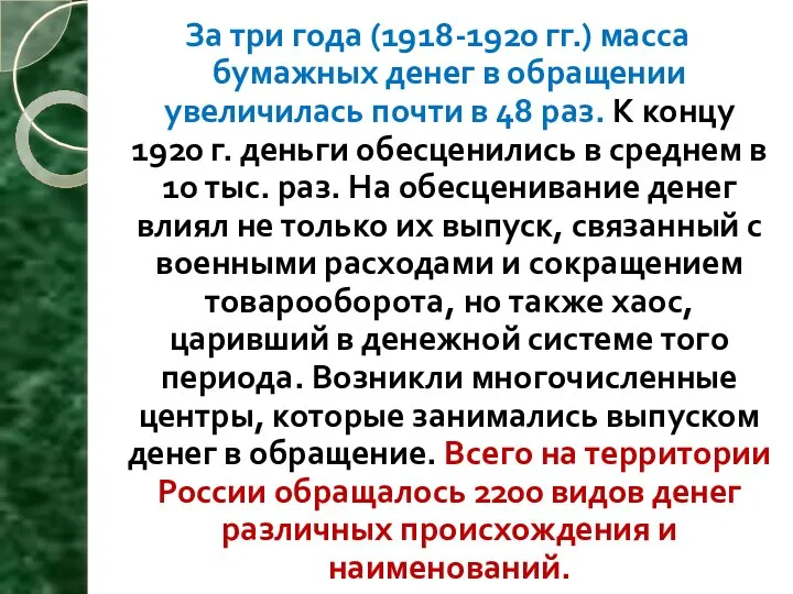 За три года (1918-1920 гг.) масса бумажных денег в обращении увеличилась почти