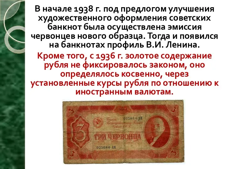 В начале 1938 г. под предлогом улучшения художественного оформления советских банкнот была