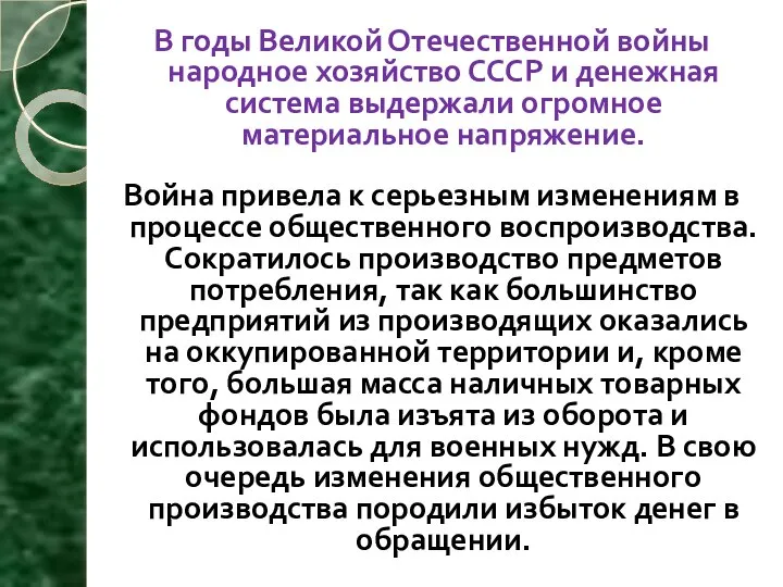 В годы Великой Отечественной войны народное хозяйство СССР и денежная система выдержали