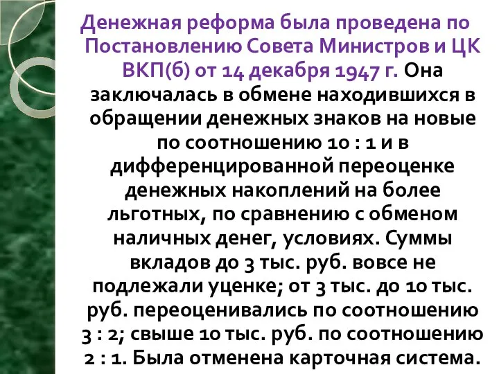 Денежная реформа была проведена по Постановлению Совета Министров и ЦК ВКП(б) от