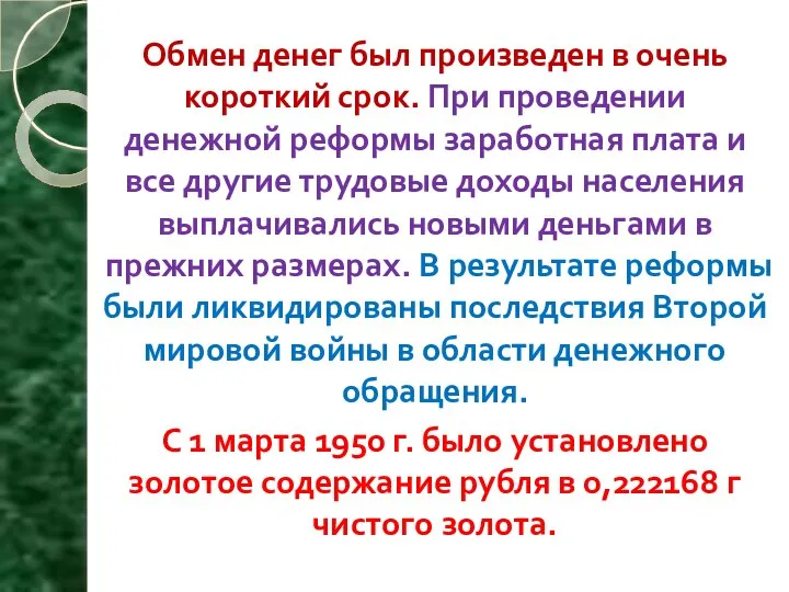 Обмен денег был произведен в очень короткий срок. При проведении денежной реформы