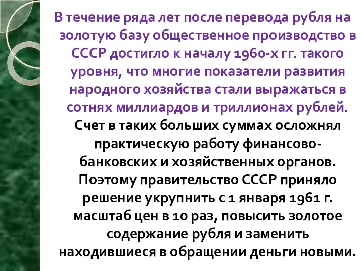 В течение ряда лет после перевода рубля на золотую базу общественное производство