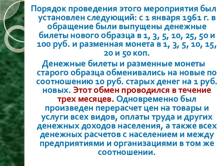 Порядок проведения этого мероприятия был установлен следующий: с 1 января 1961 г.