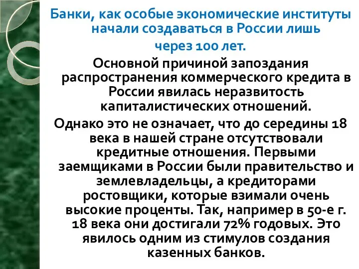 Банки, как особые экономические институты начали создаваться в России лишь через 100