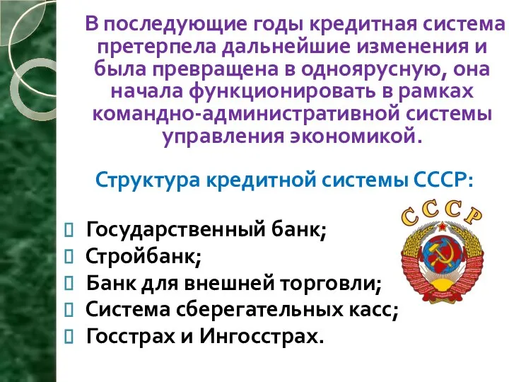 В последующие годы кредитная система претерпела дальнейшие изменения и была превращена в