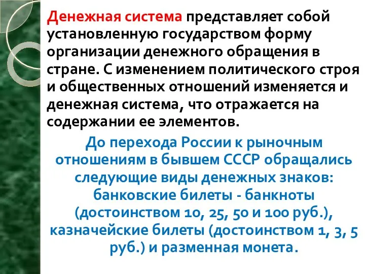 Денежная система представляет собой установленную государством форму организации денежного обращения в стране.