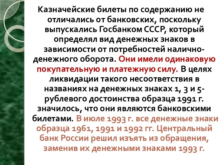 Казначейские билеты по содержанию не отличались от банковских, поскольку выпускались Госбанком СССР,