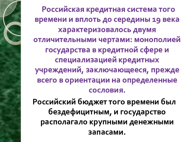 Российская кредитная система того времени и вплоть до середины 19 века характеризовалось