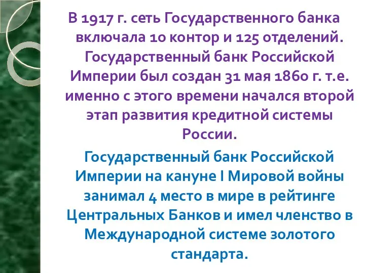 В 1917 г. сеть Государственного банка включала 10 контор и 125 отделений.