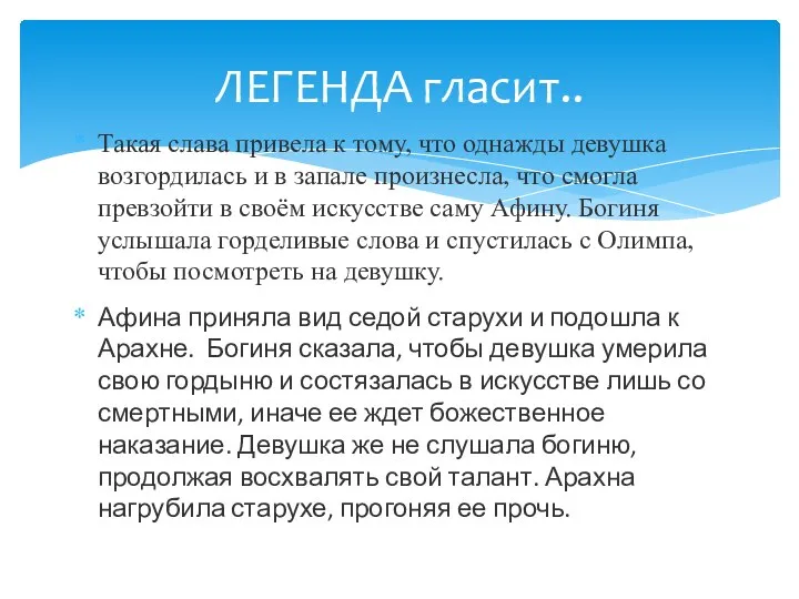 Такая слава привела к тому, что однажды девушка возгордилась и в запале