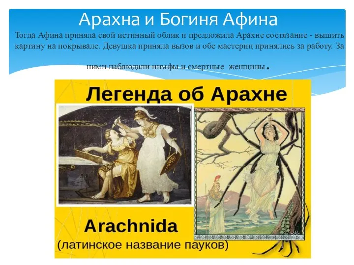 Арахна и Богиня Афина Тогда Афина приняла свой истинный облик и предложила