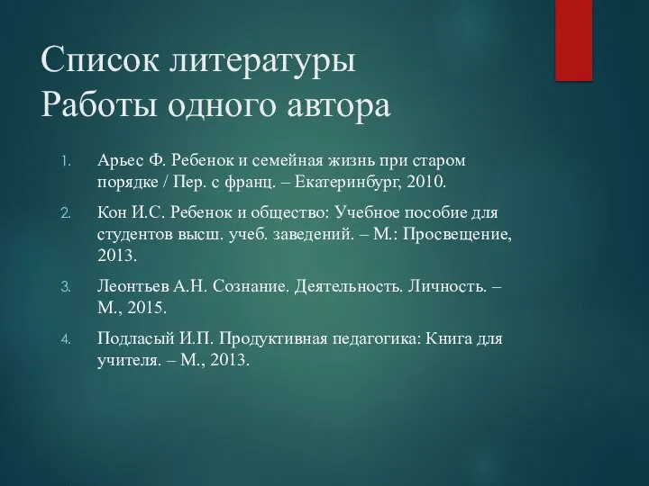 Список литературы Работы одного автора Арьес Ф. Ребенок и семейная жизнь при