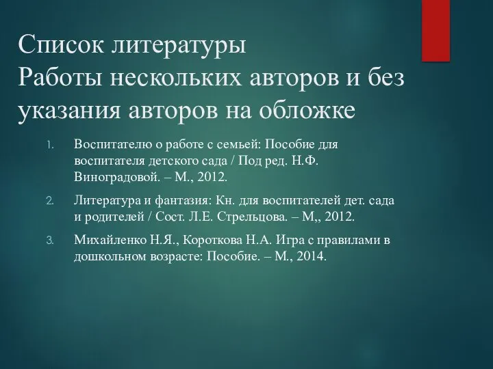 Список литературы Работы нескольких авторов и без указания авторов на обложке Воспитателю