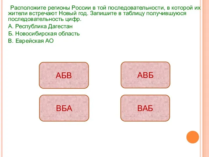 Расположите регионы России в той последовательности, в которой их жители встречают Новый