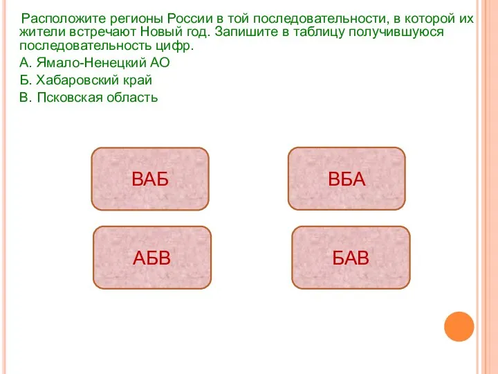 Расположите регионы России в той последовательности, в которой их жители встречают Новый