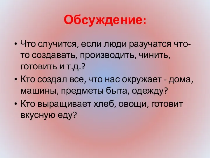 Обсуждение: Что случится, если люди разучатся что-то создавать, производить, чинить, готовить и