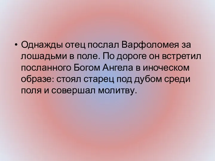 Однажды отец послал Варфоломея за лошадьми в поле. По дороге он встретил