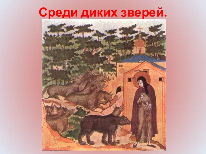 Среди диких зверей.