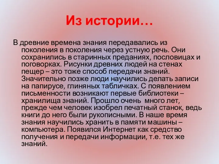 Из истории… В древние времена знания передавались из поколения в поколения через