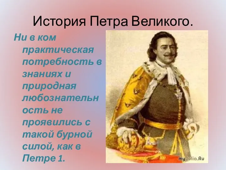 История Петра Великого. Ни в ком практическая потребность в знаниях и природная