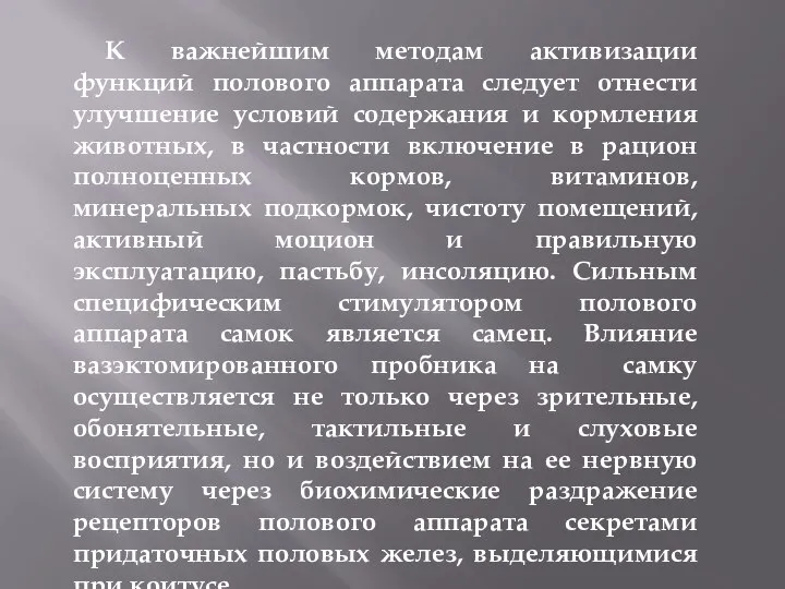 К важнейшим методам активизации функций полового аппарата следует отнести улучшение условий содержания