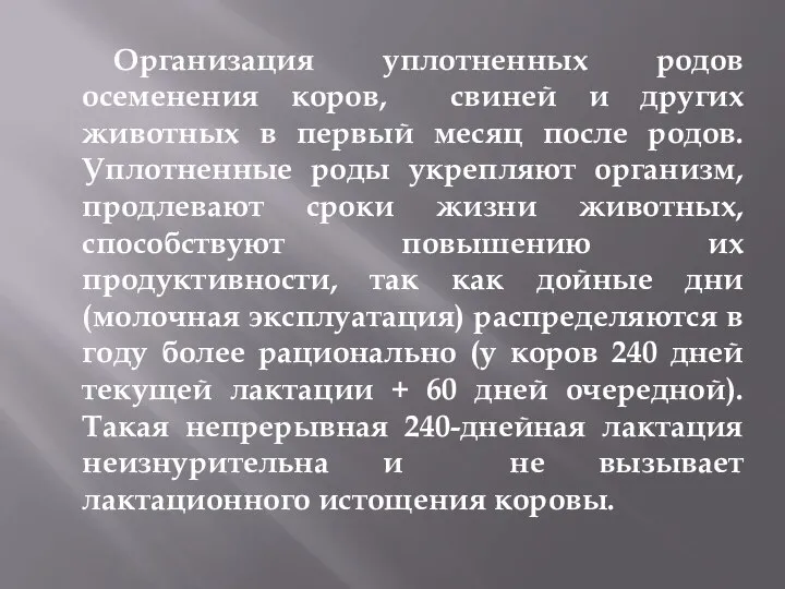 Организация уплотненных родов осеменения коров, свиней и других животных в первый месяц